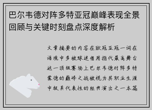 巴尔韦德对阵多特亚冠巅峰表现全景回顾与关键时刻盘点深度解析 巴尔韦德对阵多特亚冠巅峰表现全景回顾与关键时刻盘点深度解析