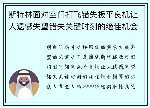 斯特林面对空门打飞错失扳平良机让人遗憾失望错失关键时刻的绝佳机会 斯特林面对空门打飞错失扳平良机让人遗憾失望错失关键时刻的绝佳机会