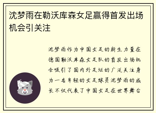 沈梦雨在勒沃库森女足赢得首发出场机会引关注 沈梦雨在勒沃库森女足赢得首发出场机会引关注