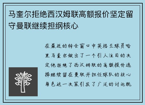 马奎尔拒绝西汉姆联高额报价坚定留守曼联继续担纲核心 马奎尔拒绝西汉姆联高额报价坚定留守曼联继续担纲核心