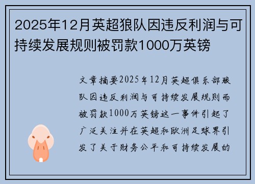 2025年12月英超狼队因违反利润与可持续发展规则被罚款1000万英镑 2025年12月英超狼队因违反利润与可持续发展规则被罚款1000万英镑