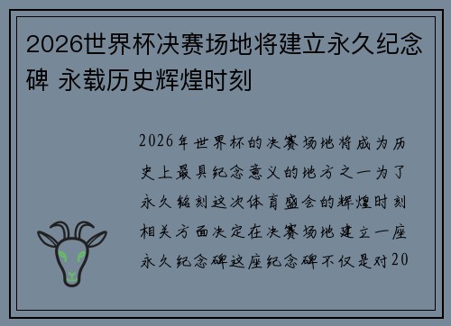2026世界杯决赛场地将建立永久纪念碑 永载历史辉煌时刻