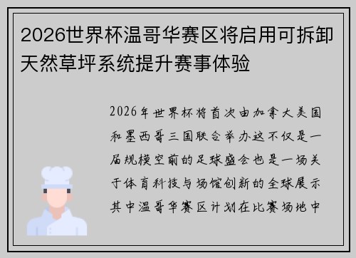 2026世界杯温哥华赛区将启用可拆卸天然草坪系统提升赛事体验