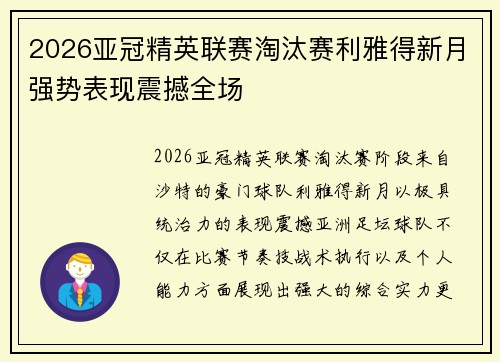 2026亚冠精英联赛淘汰赛利雅得新月强势表现震撼全场