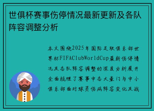 世俱杯赛事伤停情况最新更新及各队阵容调整分析