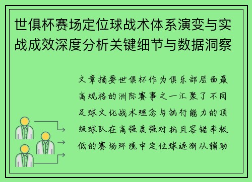 世俱杯赛场定位球战术体系演变与实战成效深度分析关键细节与数据洞察