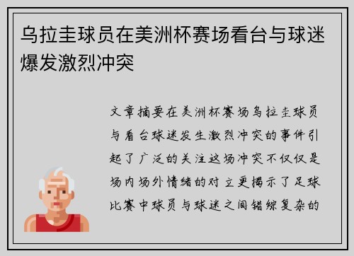 乌拉圭球员在美洲杯赛场看台与球迷爆发激烈冲突