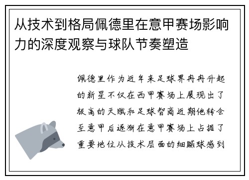 从技术到格局佩德里在意甲赛场影响力的深度观察与球队节奏塑造 从技术到格局佩德里在意甲赛场影响力的深度观察与球队节奏塑造