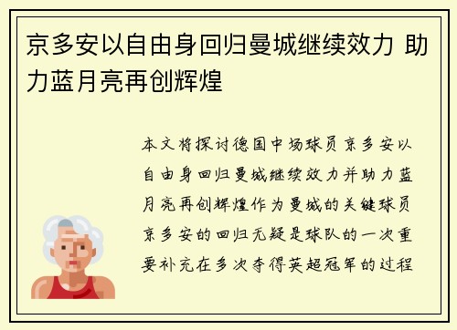 京多安以自由身回归曼城继续效力 助力蓝月亮再创辉煌