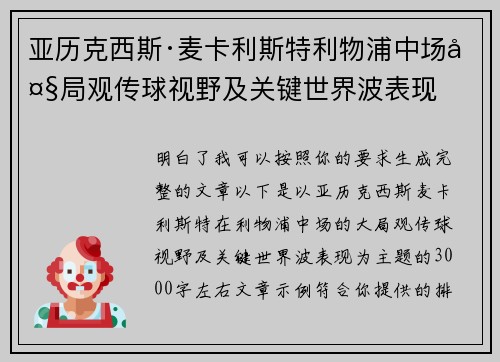 亚历克西斯·麦卡利斯特利物浦中场大局观传球视野及关键世界波表现 亚历克西斯·麦卡利斯特利物浦中场大局观传球视野及关键世界波表现