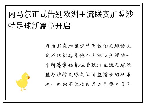 内马尔正式告别欧洲主流联赛加盟沙特足球新篇章开启 内马尔正式告别欧洲主流联赛加盟沙特足球新篇章开启
