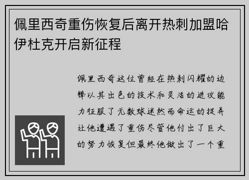 佩里西奇重伤恢复后离开热刺加盟哈伊杜克开启新征程 佩里西奇重伤恢复后离开热刺加盟哈伊杜克开启新征程
