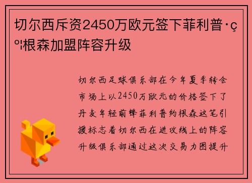 切尔西斥资2450万欧元签下菲利普·约根森加盟阵容升级