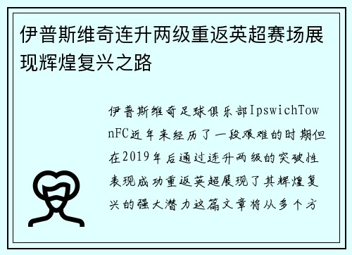 伊普斯维奇连升两级重返英超赛场展现辉煌复兴之路 伊普斯维奇连升两级重返英超赛场展现辉煌复兴之路