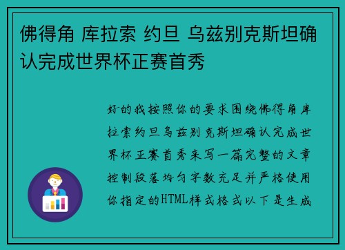 佛得角 库拉索 约旦 乌兹别克斯坦确认完成世界杯正赛首秀 佛得角 库拉索 约旦 乌兹别克斯坦确认完成世界杯正赛首秀