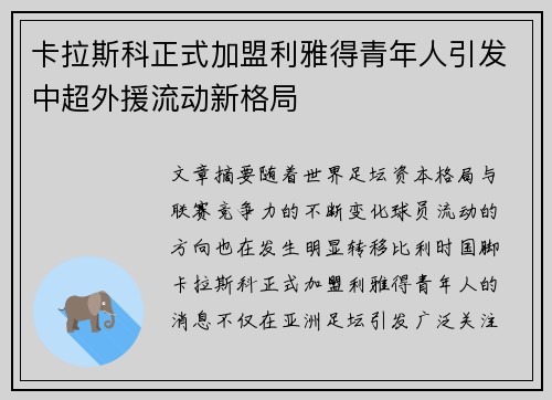 卡拉斯科正式加盟利雅得青年人引发中超外援流动新格局 卡拉斯科正式加盟利雅得青年人引发中超外援流动新格局
