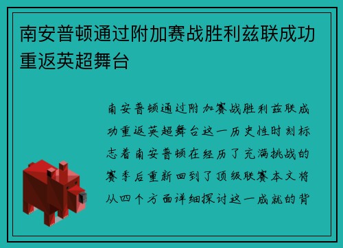 南安普顿通过附加赛战胜利兹联成功重返英超舞台