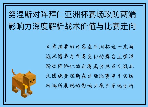 努涅斯对阵拜仁亚洲杯赛场攻防两端影响力深度解析战术价值与比赛走向 努涅斯对阵拜仁亚洲杯赛场攻防两端影响力深度解析战术价值与比赛走向