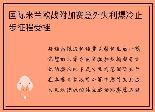 国际米兰欧战附加赛意外失利爆冷止步征程受挫