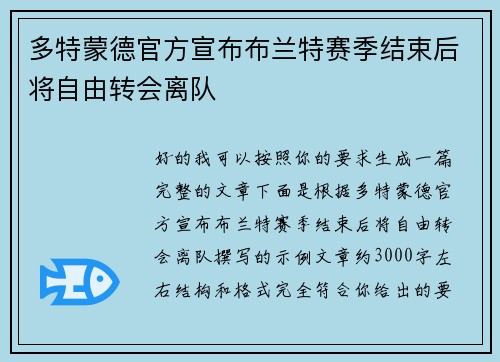 多特蒙德官方宣布布兰特赛季结束后将自由转会离队 多特蒙德官方宣布布兰特赛季结束后将自由转会离队