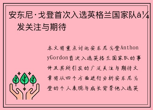 安东尼·戈登首次入选英格兰国家队引发关注与期待 安东尼·戈登首次入选英格兰国家队引发关注与期待