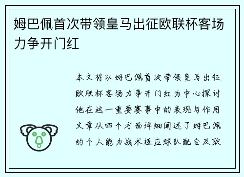 姆巴佩首次带领皇马出征欧联杯客场力争开门红 姆巴佩首次带领皇马出征欧联杯客场力争开门红