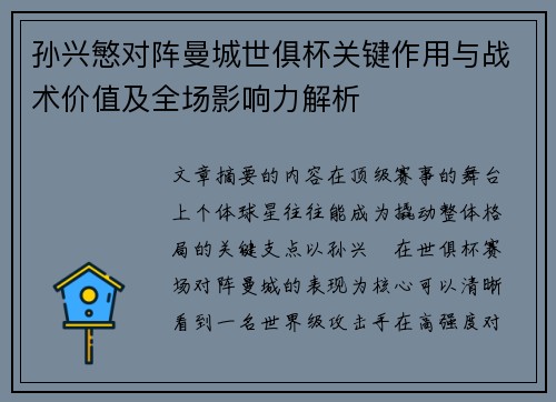 孙兴慜对阵曼城世俱杯关键作用与战术价值及全场影响力解析 孙兴慜对阵曼城世俱杯关键作用与战术价值及全场影响力解析