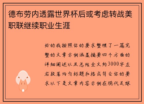 德布劳内透露世界杯后或考虑转战美职联继续职业生涯 德布劳内透露世界杯后或考虑转战美职联继续职业生涯