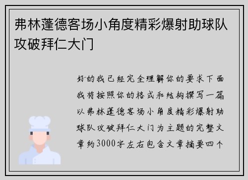 弗林蓬德客场小角度精彩爆射助球队攻破拜仁大门 弗林蓬德客场小角度精彩爆射助球队攻破拜仁大门