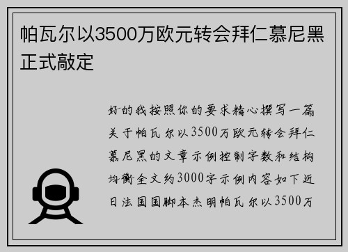 帕瓦尔以3500万欧元转会拜仁慕尼黑正式敲定 帕瓦尔以3500万欧元转会拜仁慕尼黑正式敲定