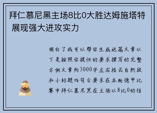 拜仁慕尼黑主场8比0大胜达姆施塔特 展现强大进攻实力 拜仁慕尼黑主场8比0大胜达姆施塔特 展现强大进攻实力