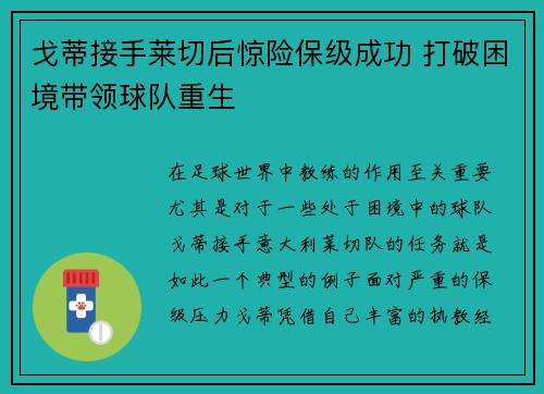 戈蒂接手莱切后惊险保级成功 打破困境带领球队重生
