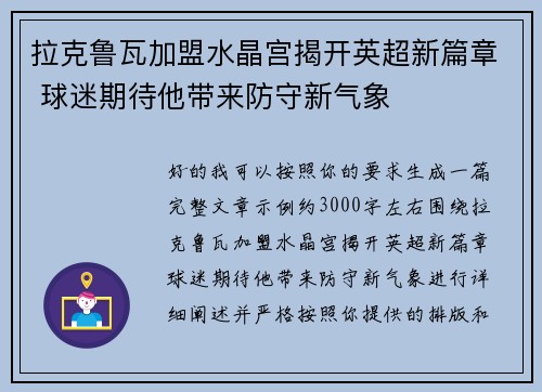 拉克鲁瓦加盟水晶宫揭开英超新篇章 球迷期待他带来防守新气象