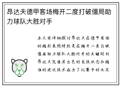 昂达夫德甲客场梅开二度打破僵局助力球队大胜对手 昂达夫德甲客场梅开二度打破僵局助力球队大胜对手