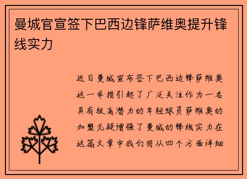 曼城官宣签下巴西边锋萨维奥提升锋线实力 曼城官宣签下巴西边锋萨维奥提升锋线实力