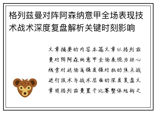 格列兹曼对阵阿森纳意甲全场表现技术战术深度复盘解析关键时刻影响