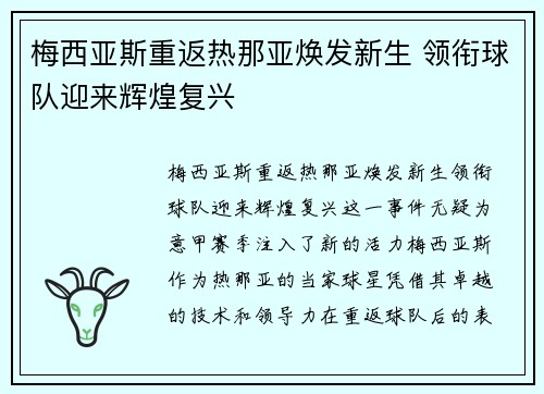 梅西亚斯重返热那亚焕发新生 领衔球队迎来辉煌复兴
