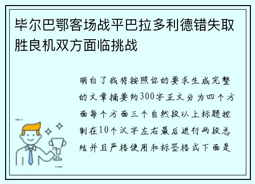 毕尔巴鄂客场战平巴拉多利德错失取胜良机双方面临挑战 毕尔巴鄂客场战平巴拉多利德错失取胜良机双方面临挑战