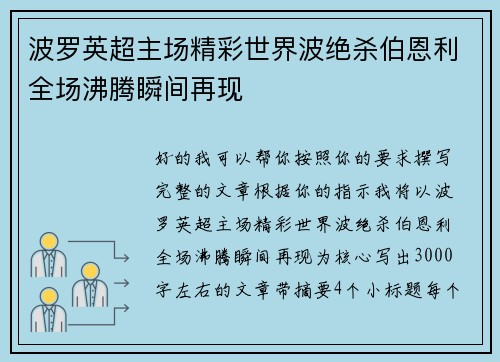 波罗英超主场精彩世界波绝杀伯恩利全场沸腾瞬间再现