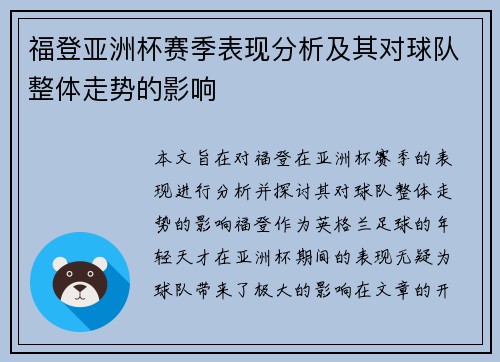 福登亚洲杯赛季表现分析及其对球队整体走势的影响 福登亚洲杯赛季表现分析及其对球队整体走势的影响
