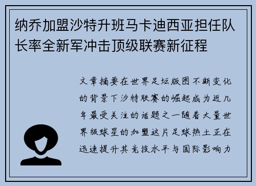 纳乔加盟沙特升班马卡迪西亚担任队长率全新军冲击顶级联赛新征程 纳乔加盟沙特升班马卡迪西亚担任队长率全新军冲击顶级联赛新征程