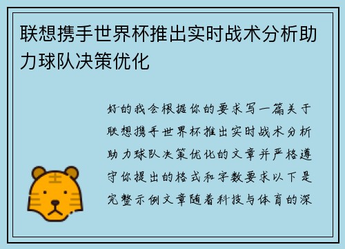 联想携手世界杯推出实时战术分析助力球队决策优化 联想携手世界杯推出实时战术分析助力球队决策优化