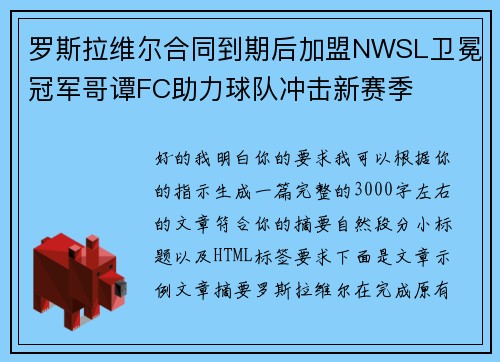 罗斯拉维尔合同到期后加盟NWSL卫冕冠军哥谭FC助力球队冲击新赛季