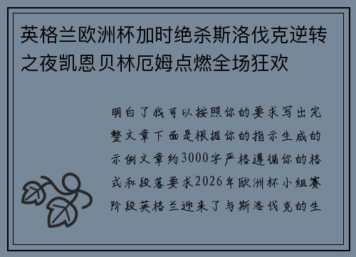 英格兰欧洲杯加时绝杀斯洛伐克逆转之夜凯恩贝林厄姆点燃全场狂欢 英格兰欧洲杯加时绝杀斯洛伐克逆转之夜凯恩贝林厄姆点燃全场狂欢