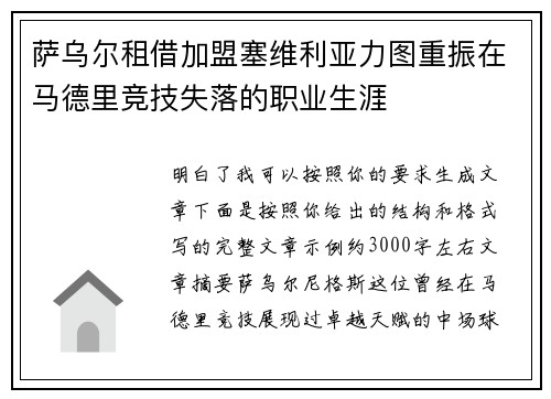 萨乌尔租借加盟塞维利亚力图重振在马德里竞技失落的职业生涯