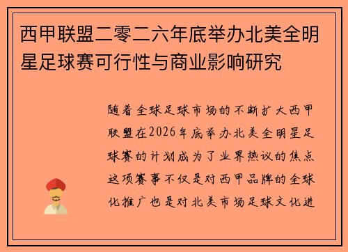 西甲联盟二零二六年底举办北美全明星足球赛可行性与商业影响研究 西甲联盟二零二六年底举办北美全明星足球赛可行性与商业影响研究