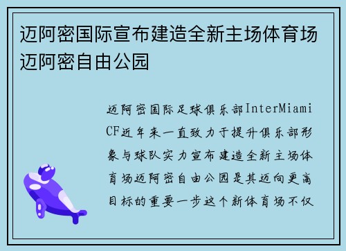 迈阿密国际宣布建造全新主场体育场迈阿密自由公园 迈阿密国际宣布建造全新主场体育场迈阿密自由公园