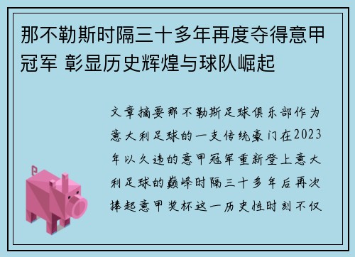那不勒斯时隔三十多年再度夺得意甲冠军 彰显历史辉煌与球队崛起