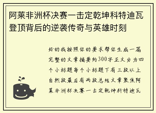 阿莱非洲杯决赛一击定乾坤科特迪瓦登顶背后的逆袭传奇与英雄时刻 阿莱非洲杯决赛一击定乾坤科特迪瓦登顶背后的逆袭传奇与英雄时刻
