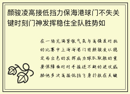 颜骏凌高接低挡力保海港球门不失关键时刻门神发挥稳住全队胜势如 颜骏凌高接低挡力保海港球门不失关键时刻门神发挥稳住全队胜势如